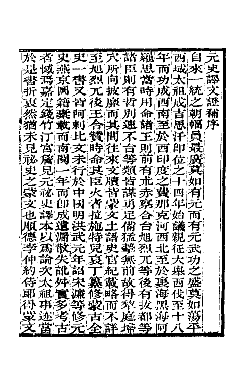 45647-元史译文證补一 (清)洪钧撰.pdf_第2页