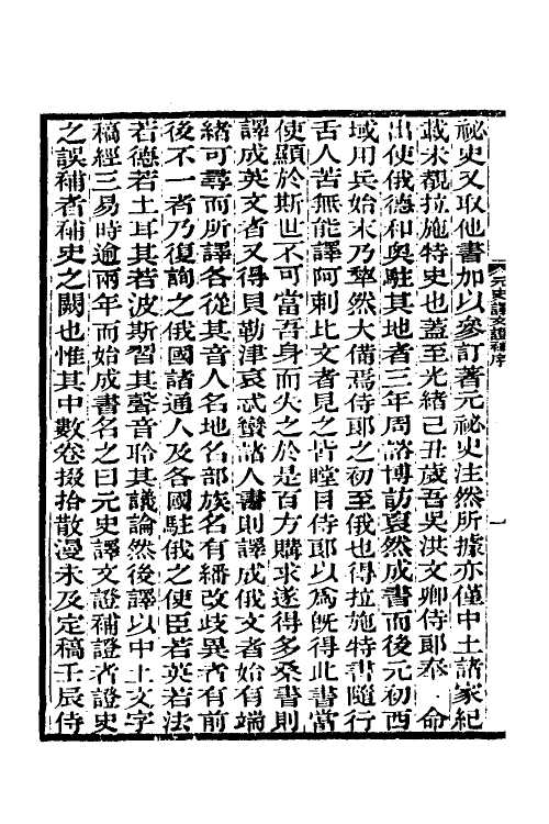 45647-元史译文證补一 (清)洪钧撰.pdf_第3页