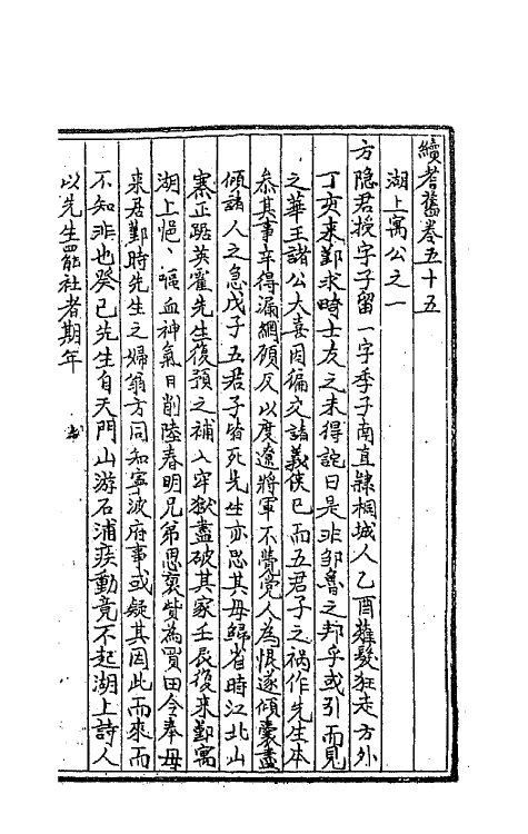 44869-续耆旧十 (清)全祖望辑.pdf_第2页