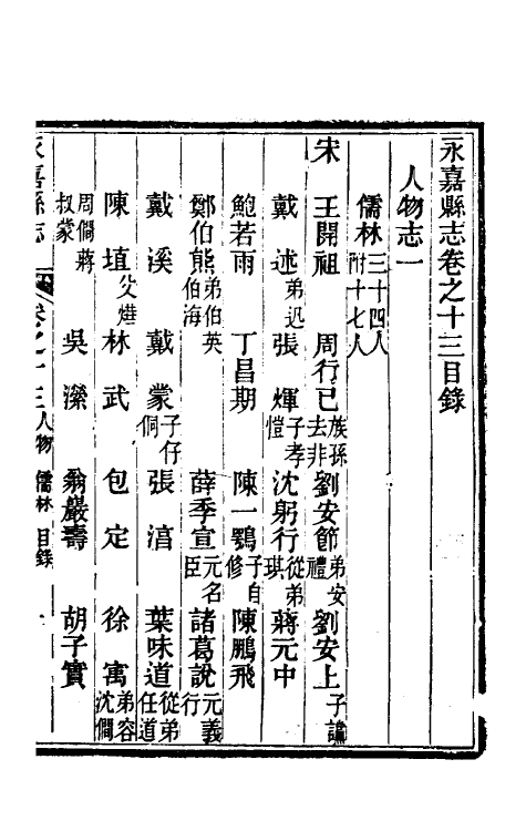 46524-光绪永嘉县志十二 (清)张宝琳修.pdf_第2页