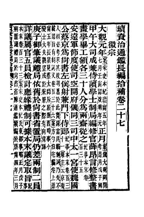45719-续资治通鉴长编拾补十三 秦缃业 (清)黄以周等辑.pdf_第2页