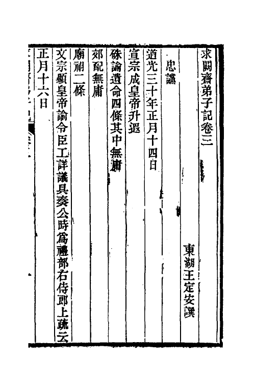 46167-求阙斋弟子记三 (清)王定安撰.pdf_第2页