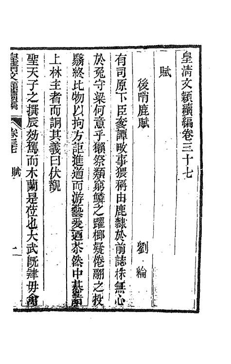 44425-皇清文颖续编七十八 (清)董诰等辑.pdf_第2页