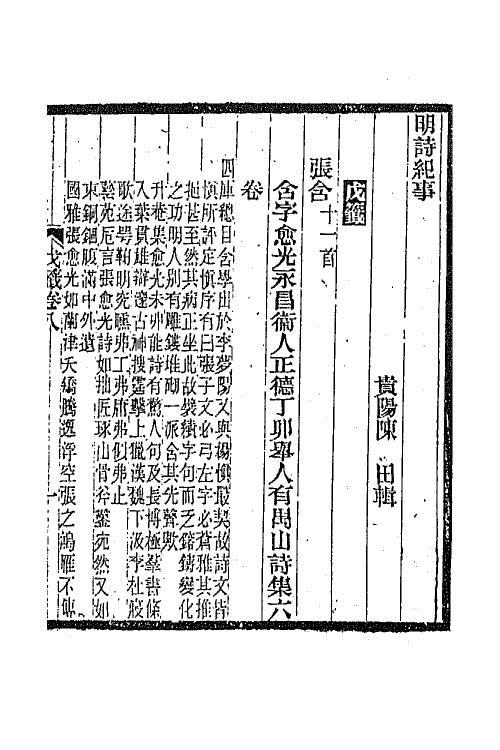 45328-明诗纪事二十七 陈田辑.pdf_第2页