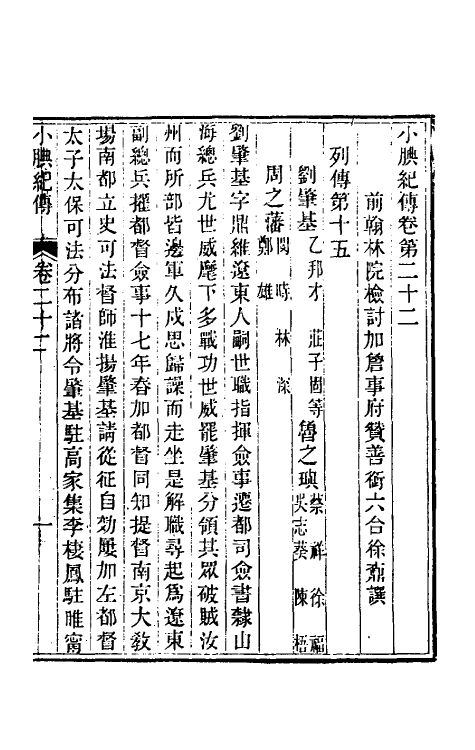 45657-小腆纪传八 (清)徐鼒撰.pdf_第2页