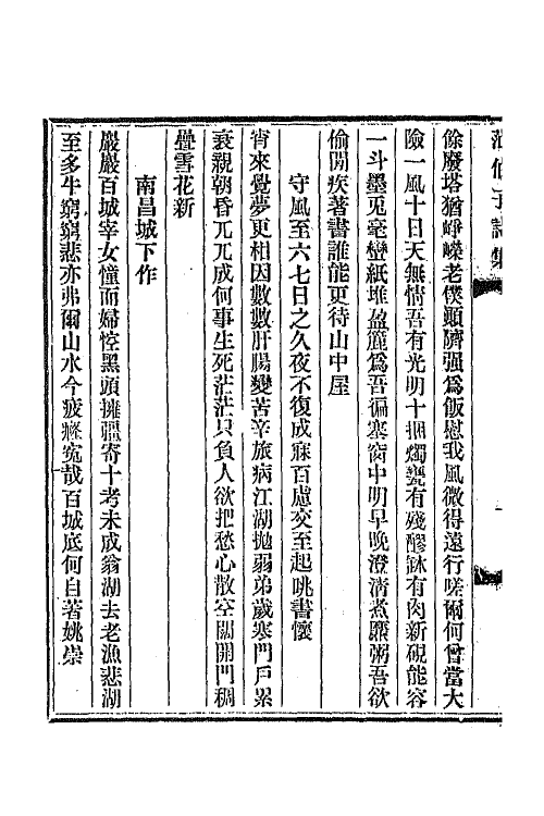 47337-范伯子诗集二 (清)范当世撰.pdf_第3页