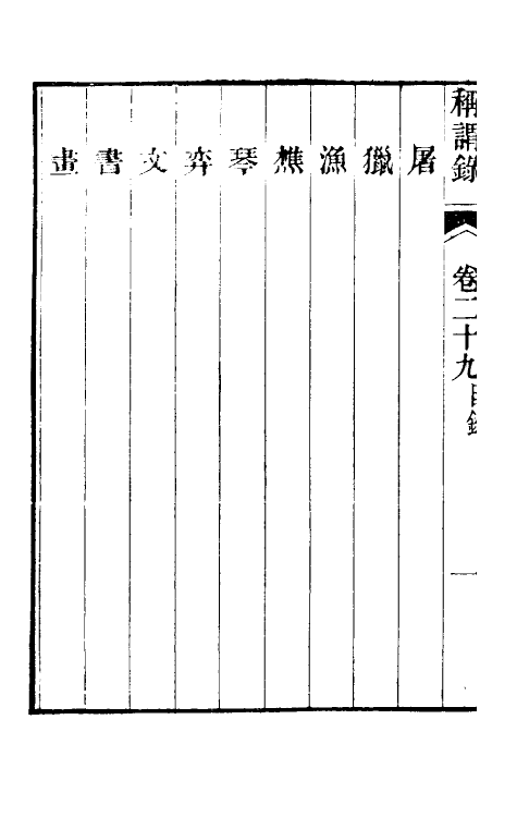 47103-称谓录十六 (清)梁章钜撰.pdf_第3页