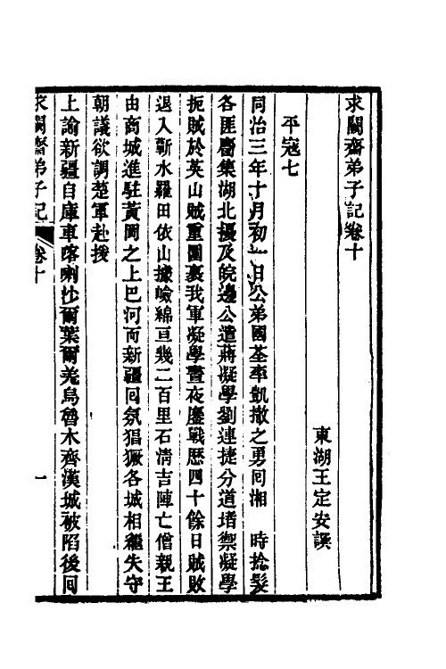 46164-求阙斋弟子记九 (清)王定安撰.pdf_第2页