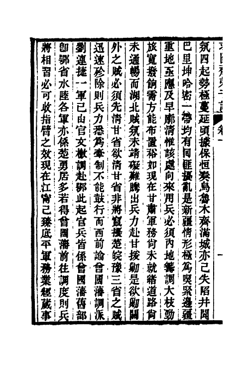 46164-求阙斋弟子记九 (清)王定安撰.pdf_第3页