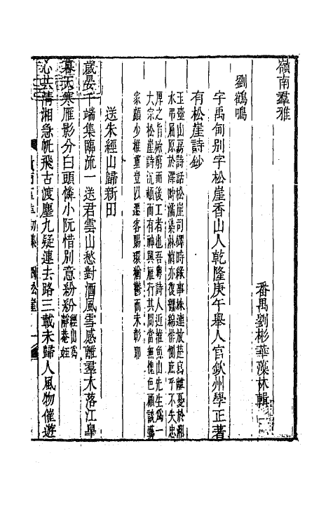 45119-岭南群雅二 (清)刘彬华辑.pdf_第2页