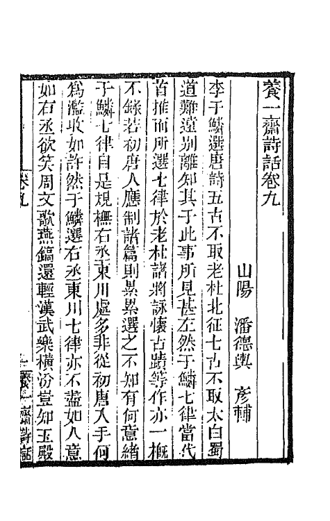 45240-养一斋诗话五 (清)潘德舆撰.pdf_第2页