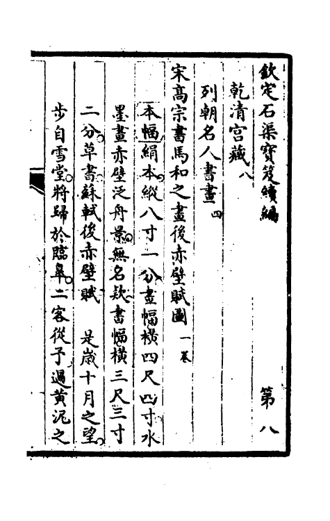 46913-钦定石渠宝笈续编十一 (清)王杰等辑.pdf_第2页