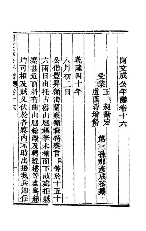 46237-阿文成公年谱十六 (清)那彦成撰.pdf_第2页