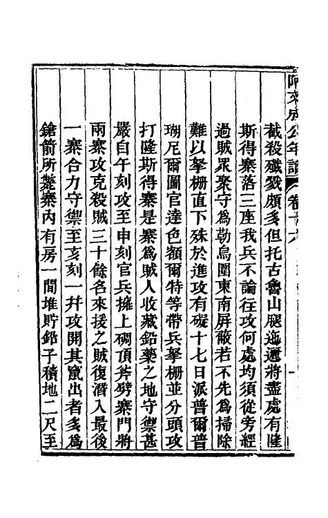46237-阿文成公年谱十六 (清)那彦成撰.pdf_第3页
