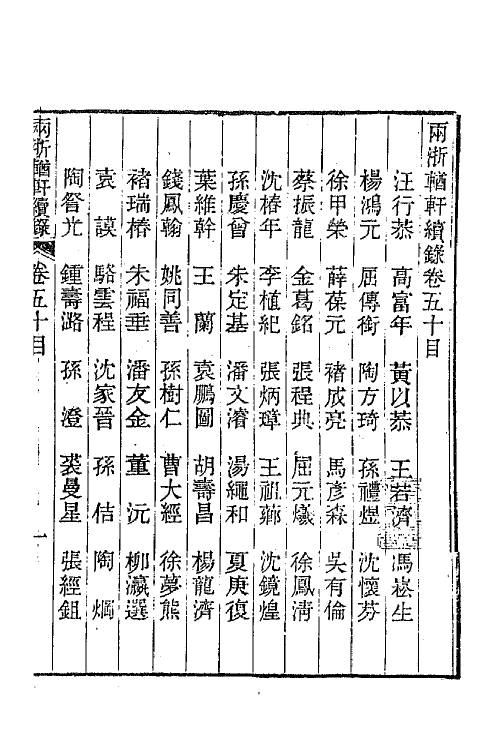 44926-两浙輶轩续录四十九 (清)潘衍桐辑.pdf_第2页