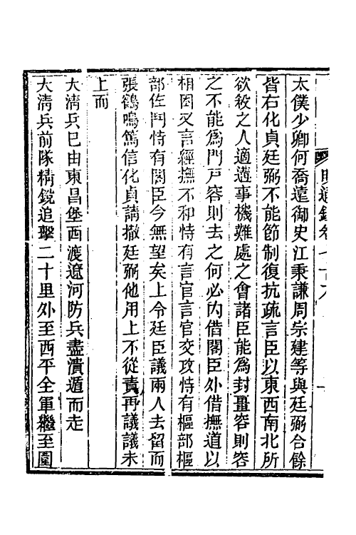 45759-明通鉴六十六 (清)夏燮撰.pdf_第3页