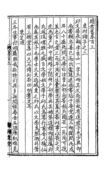 44856-续耆旧十六 (清)全祖望辑.pdf_第2页