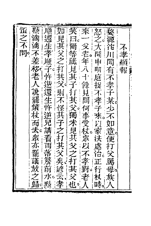 47055-见闻随笔十 (清)齐学裘撰.pdf_第3页