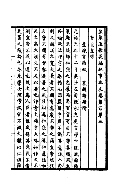 45924-皇宋通鉴长编纪事本末三十七 (宋)杨仲良撰.pdf_第2页