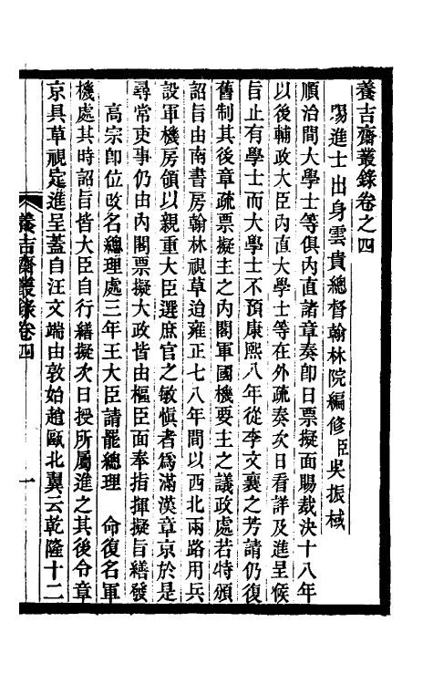 47011-养吉斋丛录二 (清)吴振棫撰.pdf_第2页