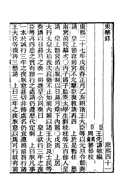 45871-东华录三十八 王先谦撰.pdf_第2页