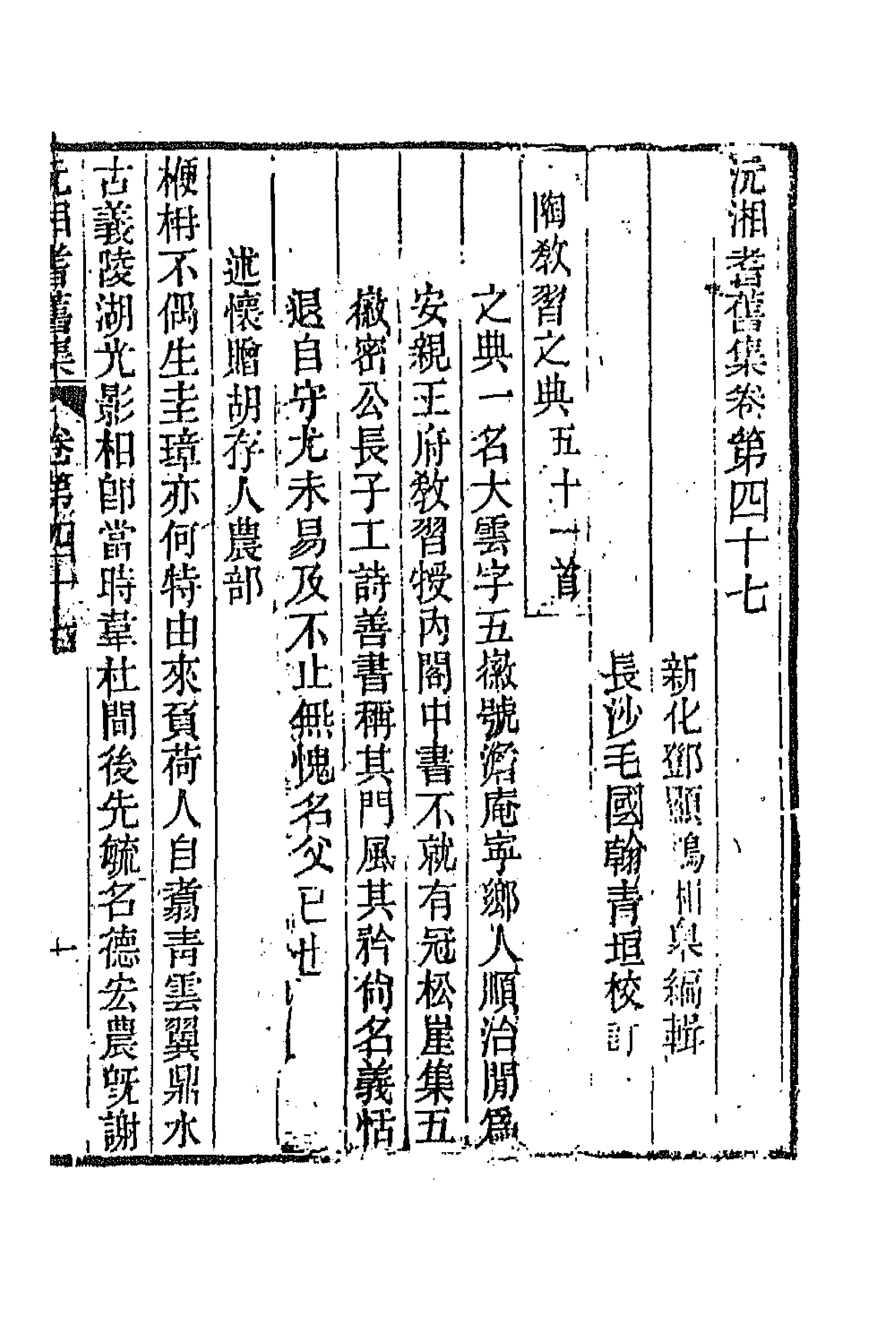 45036-沅湘耆旧集二十一 (清)邓显鹤辑.pdf_第1页