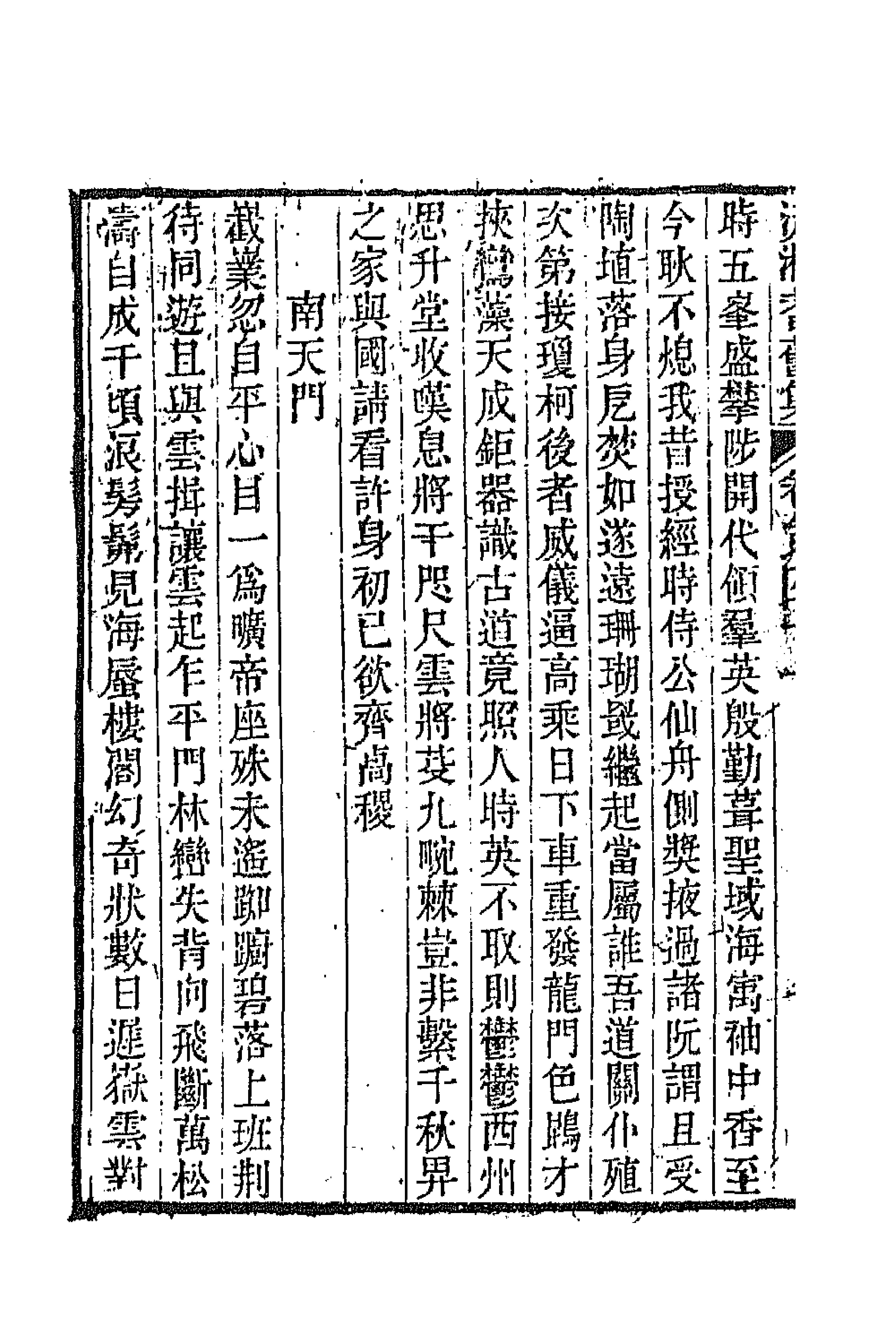 45036-沅湘耆旧集二十一 (清)邓显鹤辑.pdf_第2页