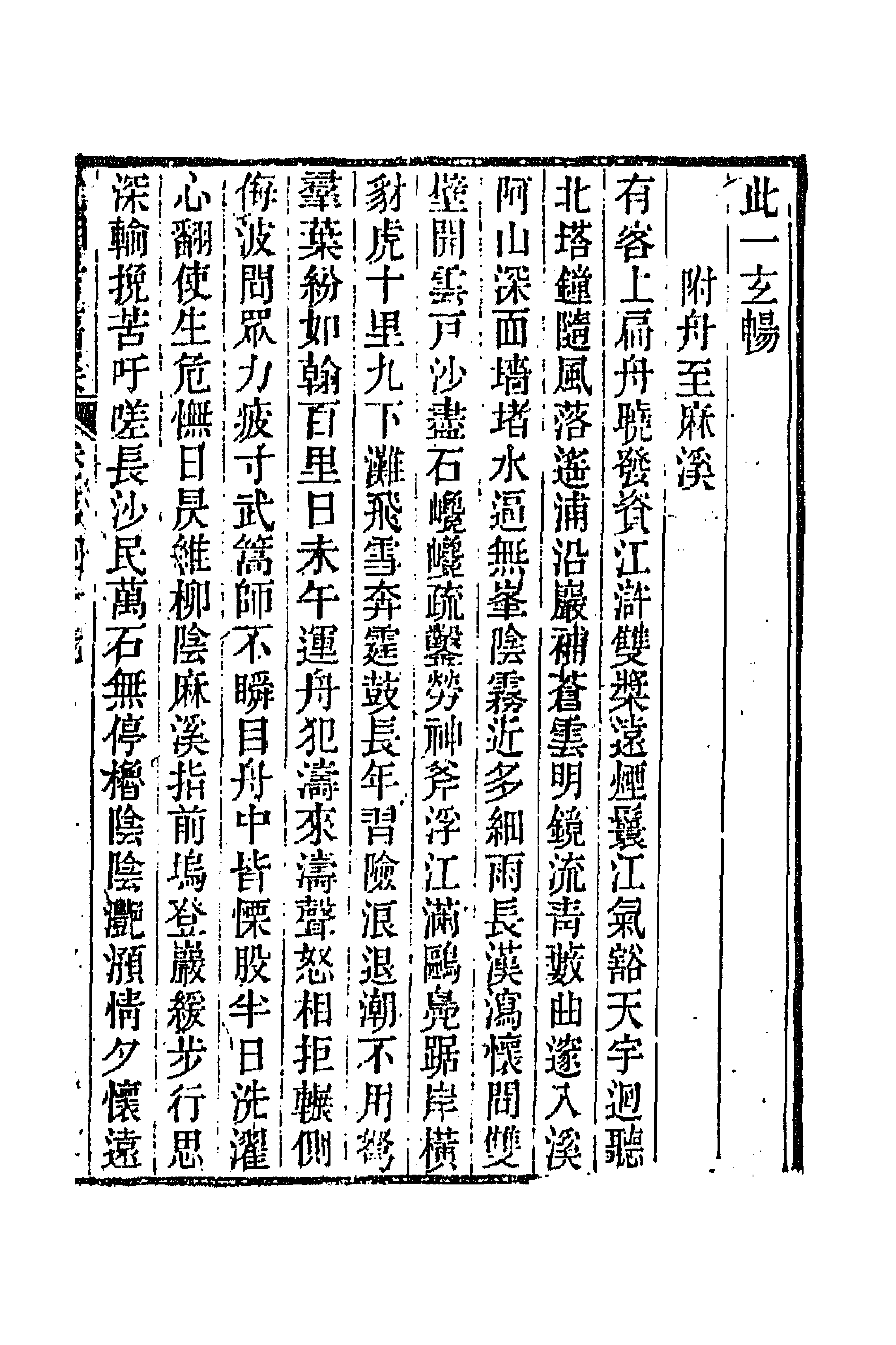 45036-沅湘耆旧集二十一 (清)邓显鹤辑.pdf_第3页