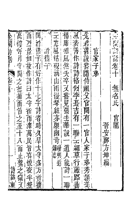 45221-全闽诗话十 (清)郑方坤编.pdf_第2页