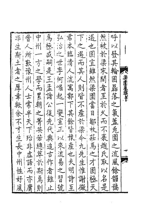 44810-梁园风雅一 (明)赵彦复辑.pdf_第3页