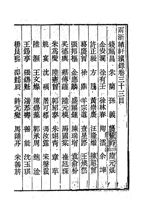 44917-两浙輶轩续录三十二 (清)潘衍桐辑.pdf_第2页