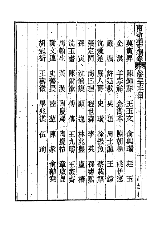 44917-两浙輶轩续录三十二 (清)潘衍桐辑.pdf_第3页