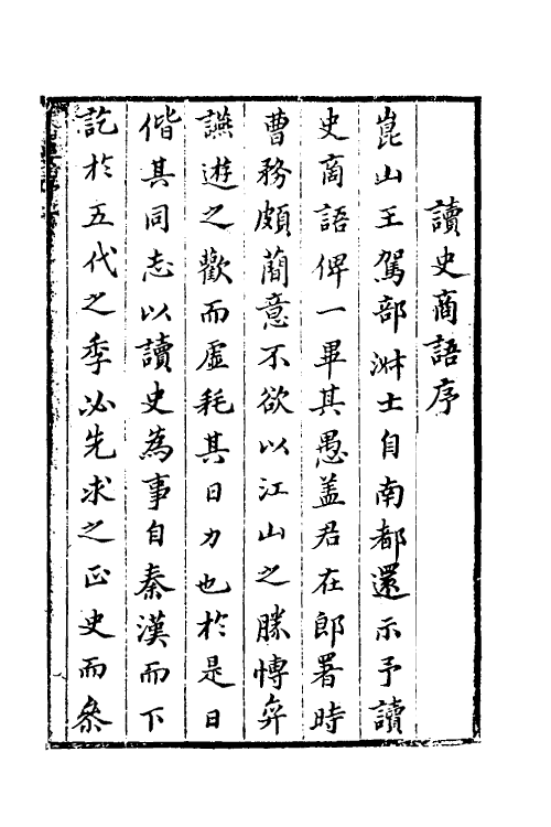 45970-读史商语一 (明)王志坚撰.pdf_第2页