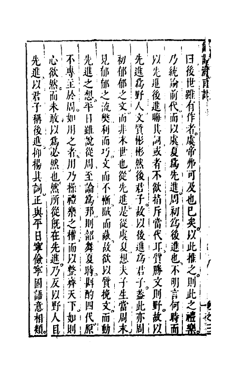 45590-四书湖南讲七 (明)葛寅亮撰.pdf_第3页