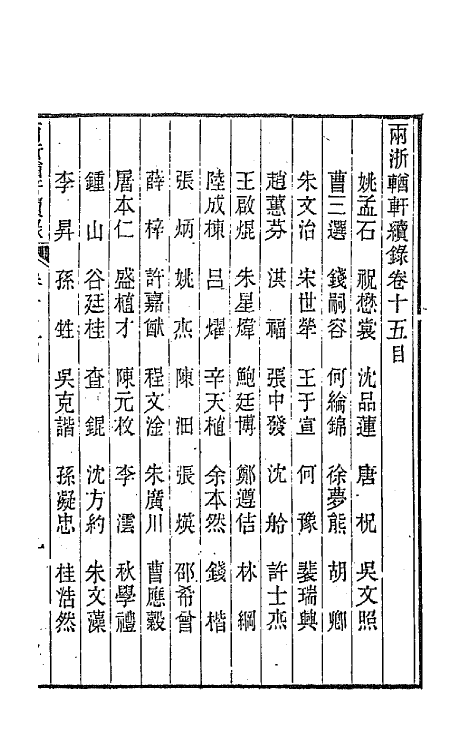 44967-两浙輶轩续录十五 (清)潘衍桐辑.pdf_第2页