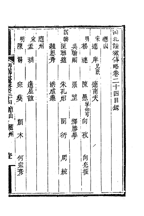 45264-湖北诗徵传略十七 (清)丁宿章辑.pdf_第2页