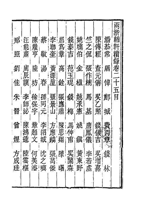 44944-两浙輶轩续录二十四 (清)潘衍桐辑.pdf_第2页