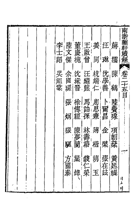 44944-两浙輶轩续录二十四 (清)潘衍桐辑.pdf_第3页