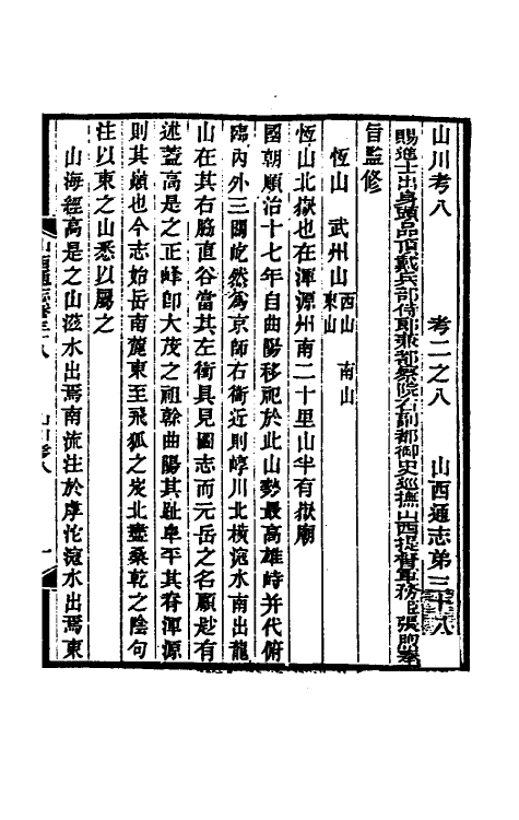 46425-光绪山西通志三十七 曾国荃 (清)张煦等修.pdf_第2页
