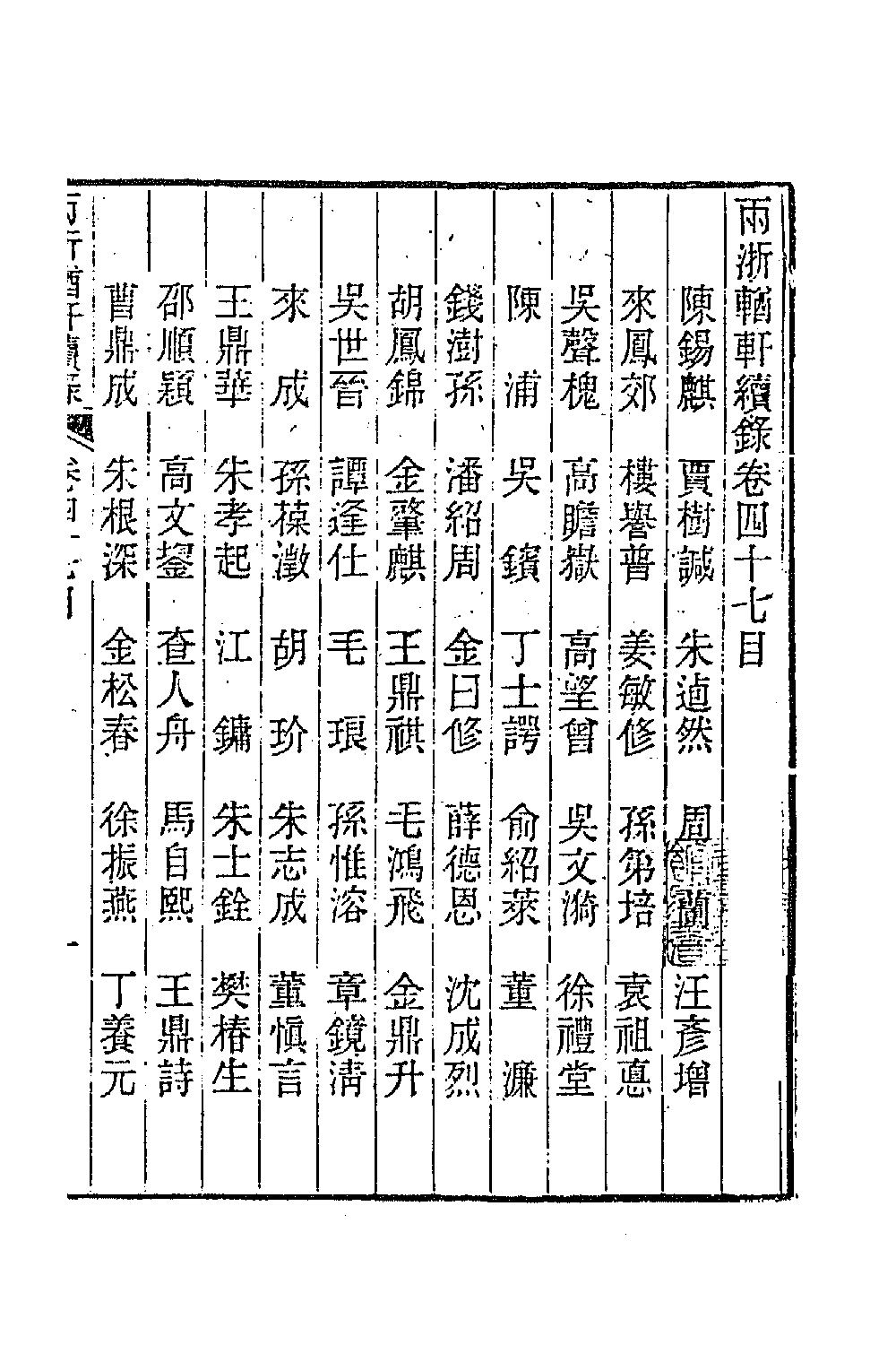 44914-两浙輶轩续录四十六 (清)潘衍桐辑.pdf_第2页