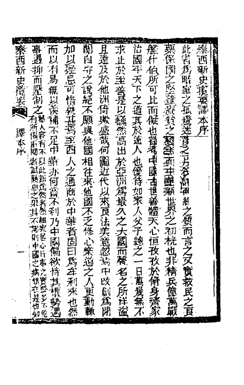 47117-泰西新史揽要一 (英)马恳西撰.pdf_第2页