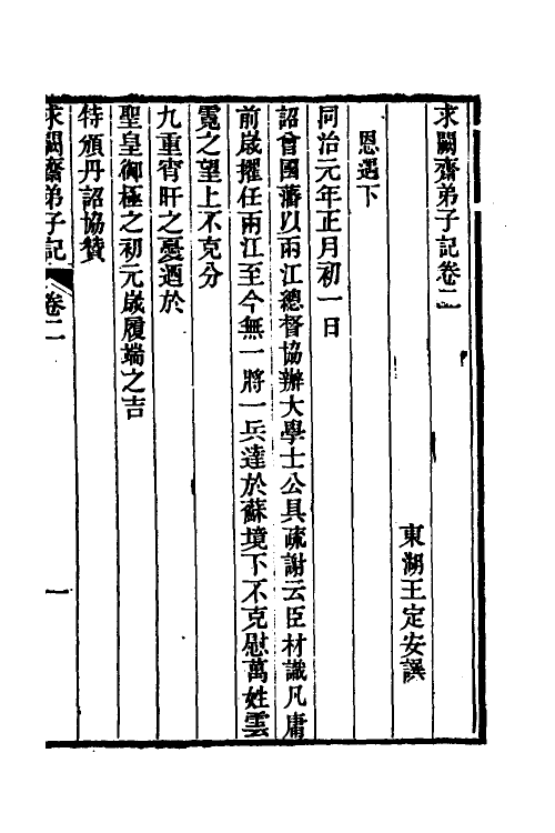 46163-求阙斋弟子记二 (清)王定安撰.pdf_第2页