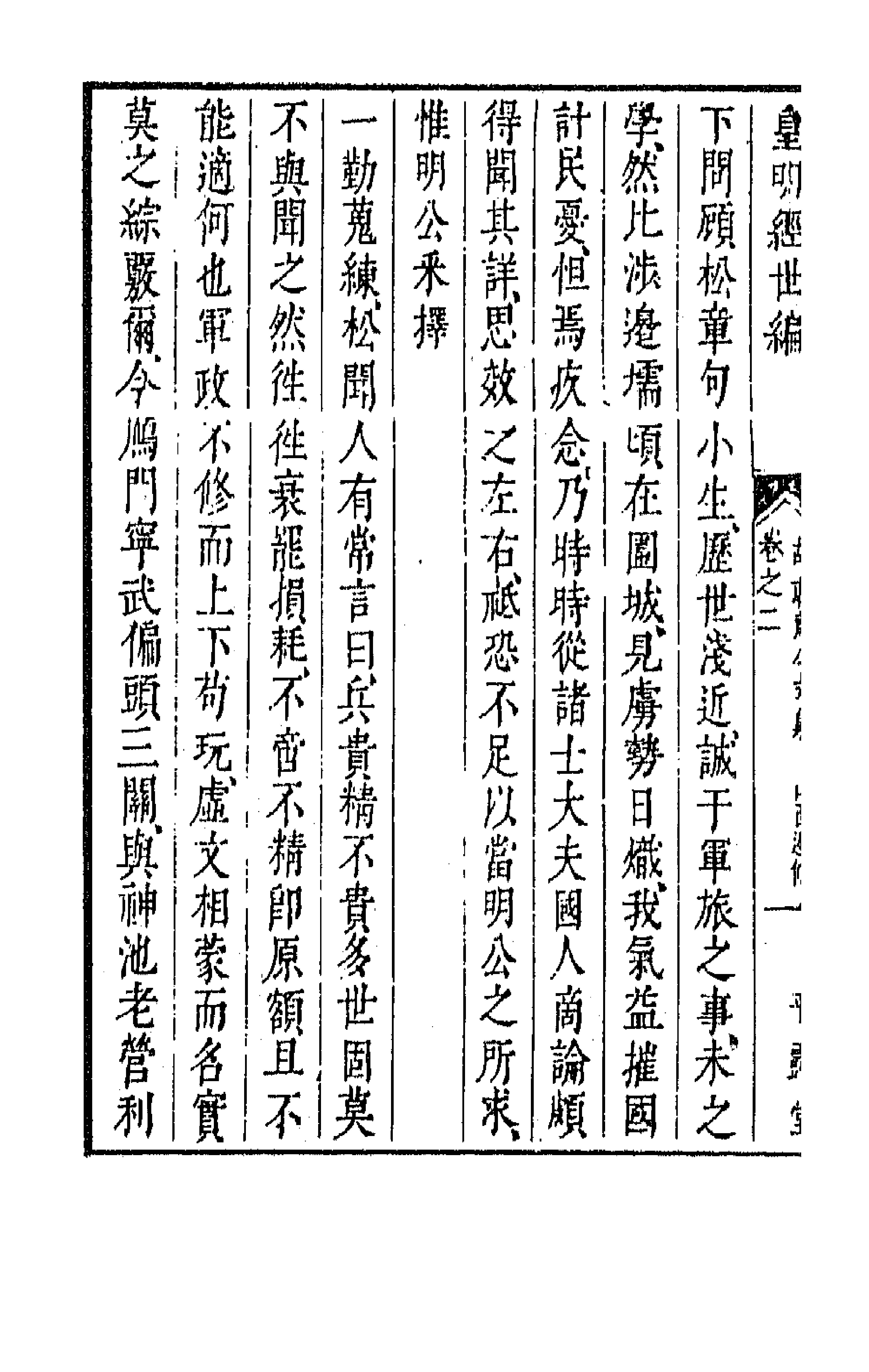 44376-皇明经世文编一百八 (明)陈子龙等辑.pdf_第2页