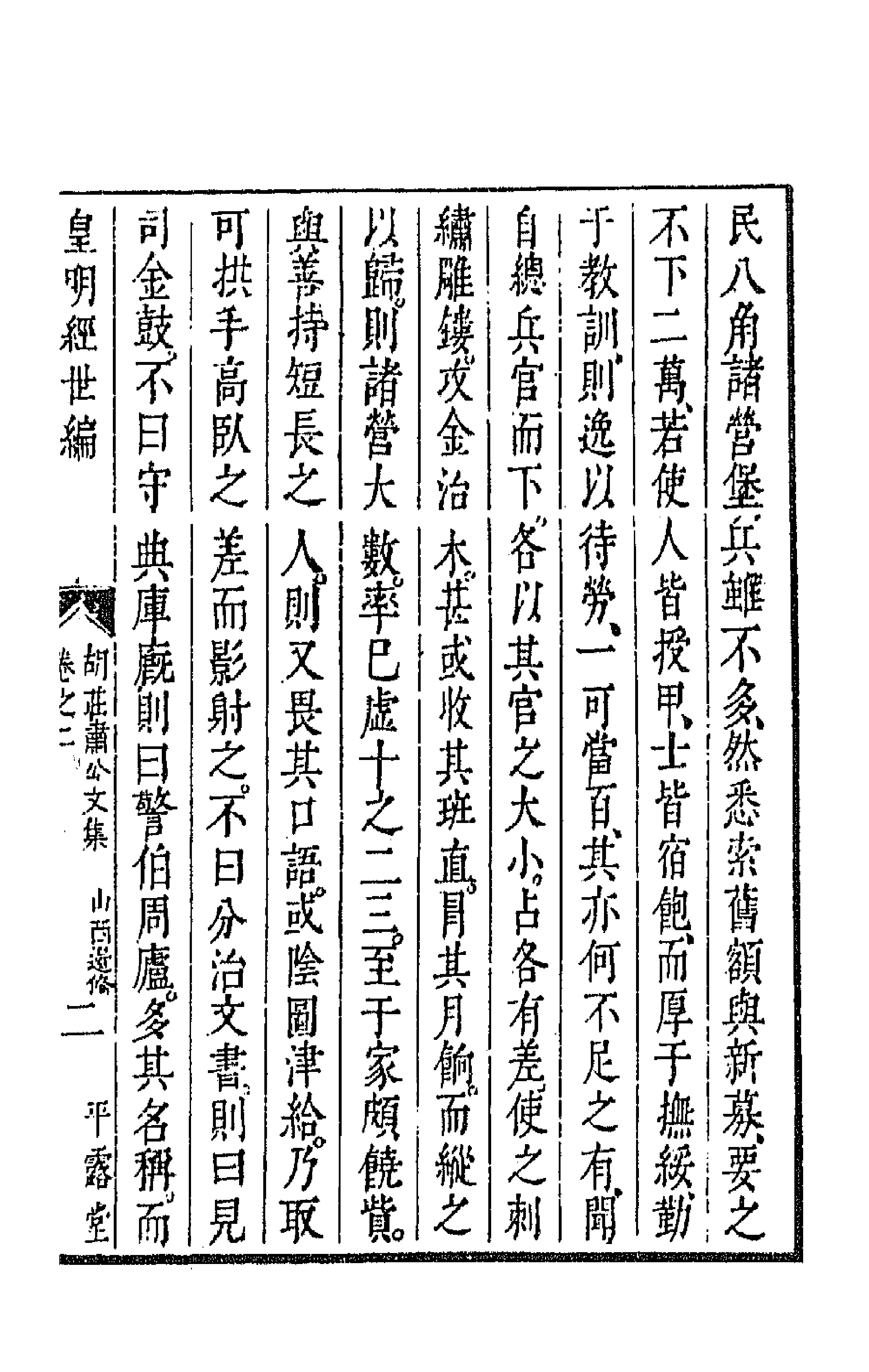 44376-皇明经世文编一百八 (明)陈子龙等辑.pdf_第3页