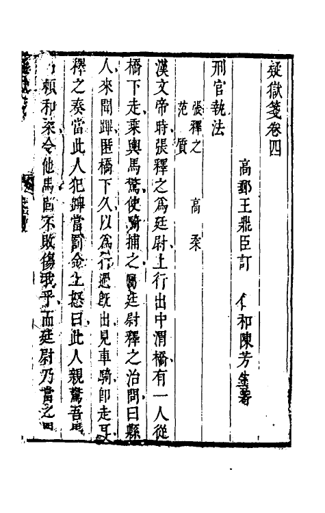 46872-疑狱笺四 (清)陈芳生撰.pdf_第2页