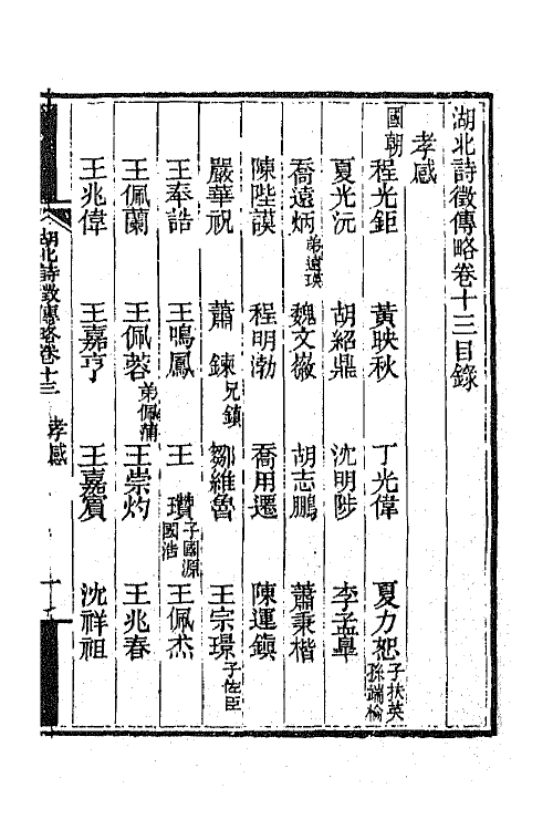 45259-湖北诗徵传略九 (清)丁宿章辑.pdf_第2页