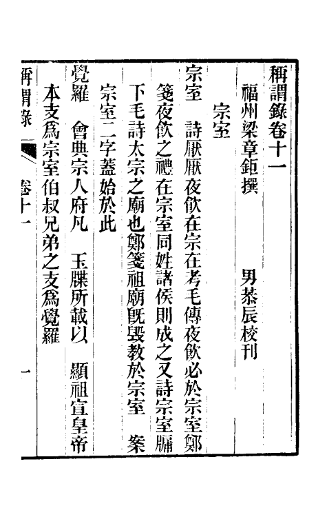 47105-称谓录七 (清)梁章钜撰.pdf_第2页