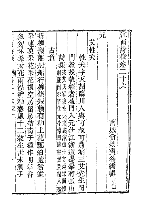 44983-江西诗徵二十一 (清)曾燠辑.pdf_第2页