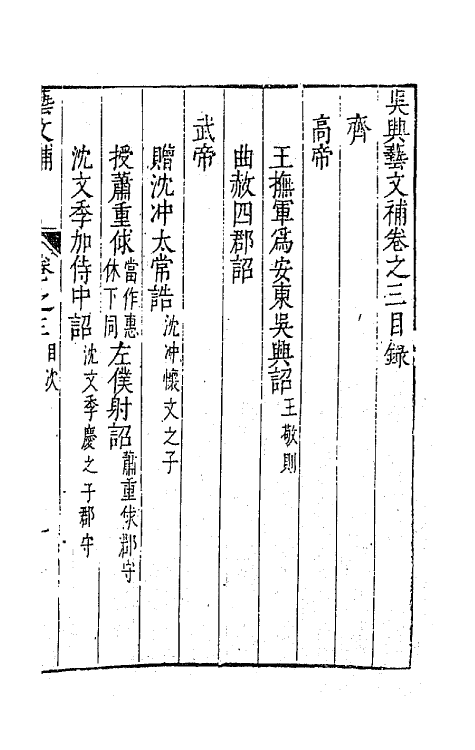 44754-吴兴艺文补三 (明)董斯张辑.pdf_第2页