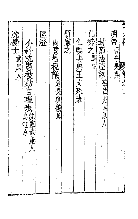 44754-吴兴艺文补三 (明)董斯张辑.pdf_第3页